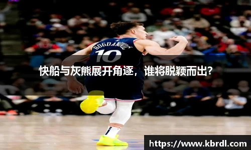 快船与灰熊展开角逐，谁将脱颖而出？