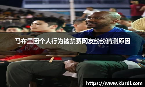 马布里因个人行为被禁赛网友纷纷猜测原因