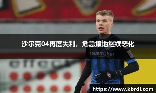 沙尔克04再度失利，危急境地继续恶化