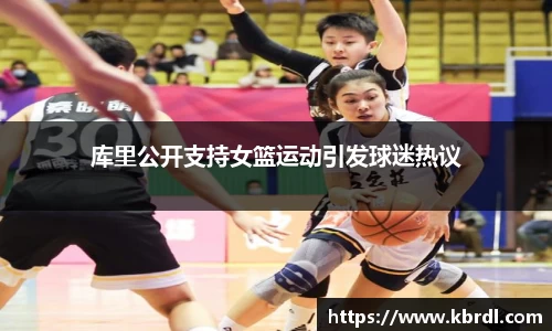 库里公开支持女篮运动引发球迷热议