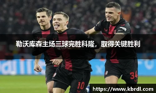 勒沃库森主场三球完胜科隆，取得关键胜利