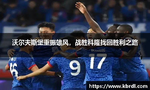 沃尔夫斯堡重振雄风，战胜科隆找回胜利之路
