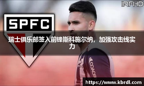 瑞士俱乐部签入前锋斯科施尔纳，加强攻击线实力