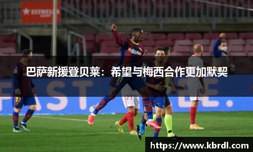 巴萨新援登贝莱：希望与梅西合作更加默契