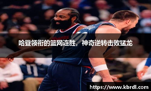 哈登领衔的篮网连胜，神奇逆转击败猛龙
