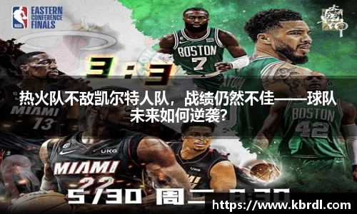 热火队不敌凯尔特人队，战绩仍然不佳——球队未来如何逆袭？