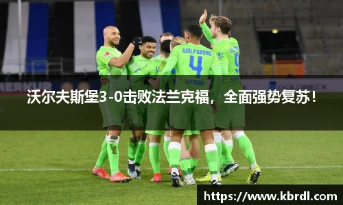 沃尔夫斯堡3-0击败法兰克福，全面强势复苏！