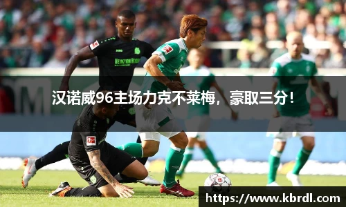 汉诺威96主场力克不莱梅，豪取三分！