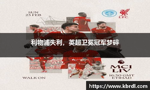利物浦失利，英超卫冕冠军梦碎