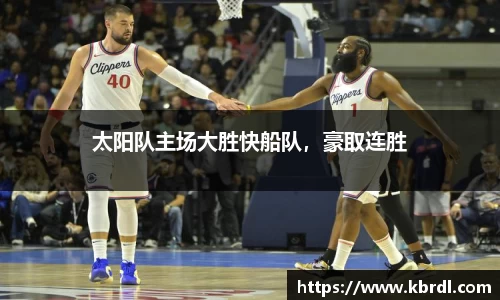 太阳队主场大胜快船队，豪取连胜