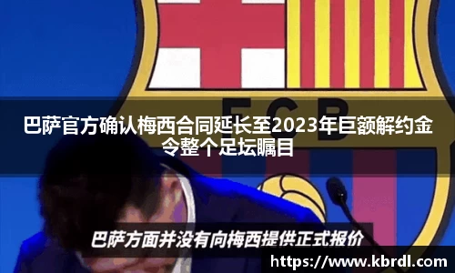 巴萨官方确认梅西合同延长至2023年巨额解约金令整个足坛瞩目