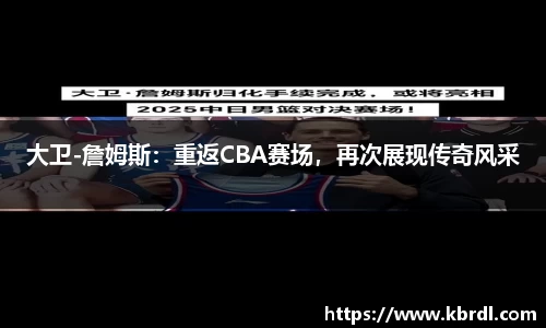 大卫-詹姆斯：重返CBA赛场，再次展现传奇风采