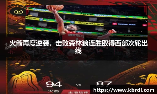 火箭再度逆袭，击败森林狼连胜取得西部次轮出线