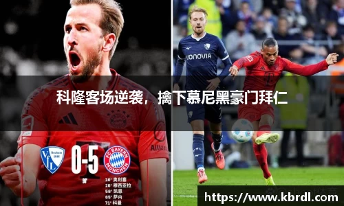 科隆客场逆袭，擒下慕尼黑豪门拜仁