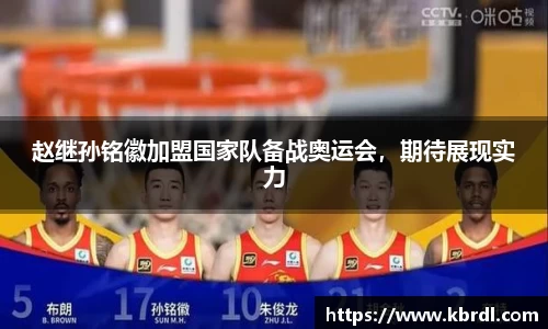 赵继孙铭徽加盟国家队备战奥运会，期待展现实力