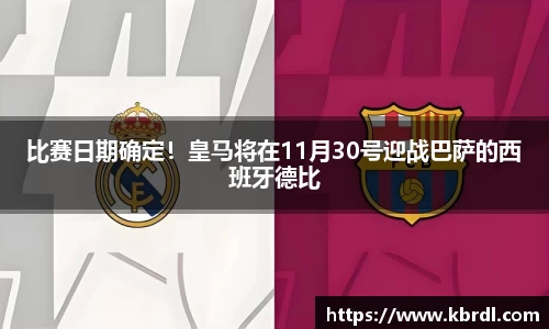 比赛日期确定！皇马将在11月30号迎战巴萨的西班牙德比