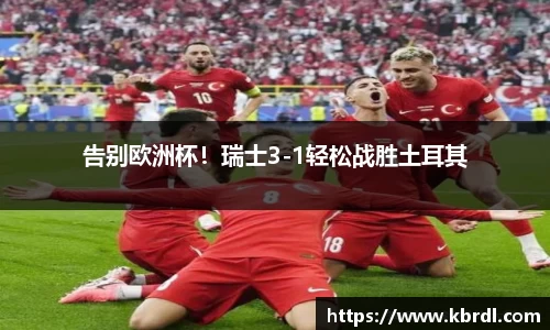 告别欧洲杯！瑞士3-1轻松战胜土耳其
