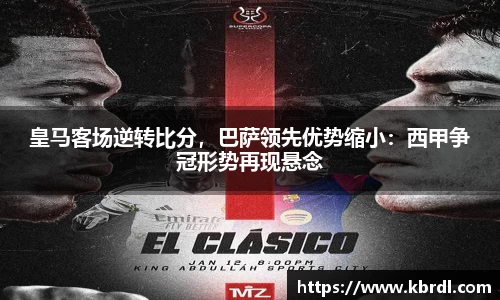 皇马客场逆转比分，巴萨领先优势缩小：西甲争冠形势再现悬念