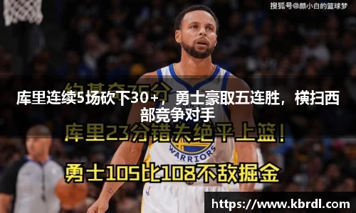 库里连续5场砍下30+，勇士豪取五连胜，横扫西部竞争对手