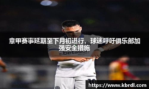 意甲赛事延期至下月初进行，球迷呼吁俱乐部加强安全措施