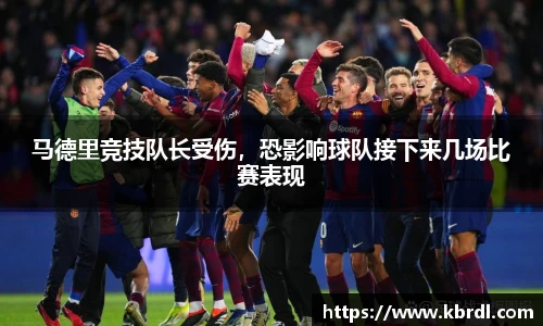 马德里竞技队长受伤，恐影响球队接下来几场比赛表现