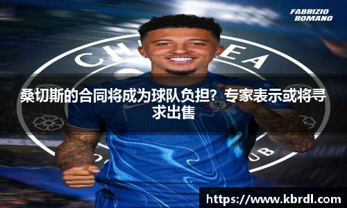 桑切斯的合同将成为球队负担？专家表示或将寻求出售