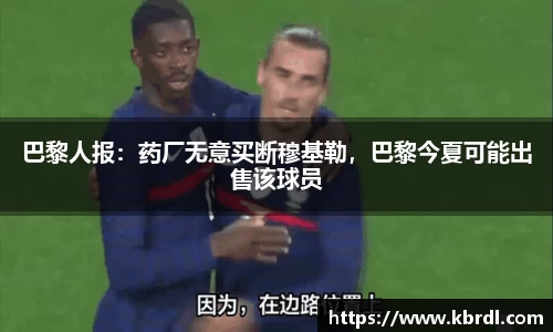 巴黎人报：药厂无意买断穆基勒，巴黎今夏可能出售该球员