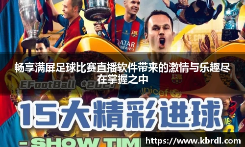 畅享满屏足球比赛直播软件带来的激情与乐趣尽在掌握之中