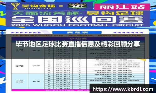 毕节地区足球比赛直播信息及精彩回顾分享