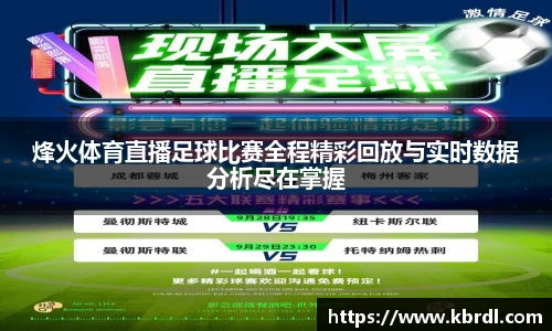 烽火体育直播足球比赛全程精彩回放与实时数据分析尽在掌握