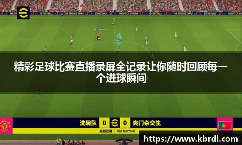 精彩足球比赛直播录屏全记录让你随时回顾每一个进球瞬间