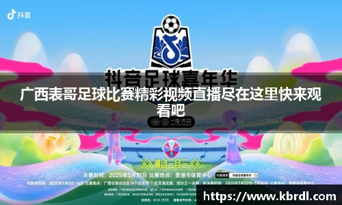 广西表哥足球比赛精彩视频直播尽在这里快来观看吧