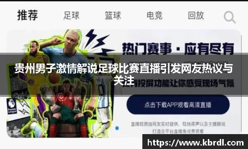 贵州男子激情解说足球比赛直播引发网友热议与关注