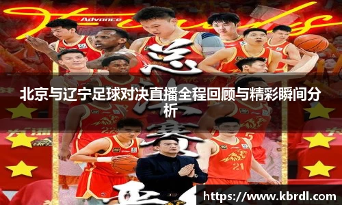 北京与辽宁足球对决直播全程回顾与精彩瞬间分析