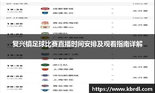 复兴镇足球比赛直播时间安排及观看指南详解