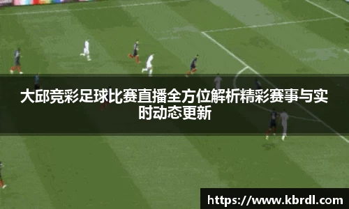 大邱竞彩足球比赛直播全方位解析精彩赛事与实时动态更新