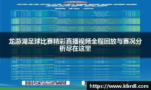 龙游湖足球比赛精彩直播视频全程回放与赛况分析尽在这里