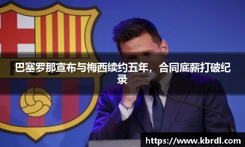 巴塞罗那宣布与梅西续约五年,合同底薪打破纪录