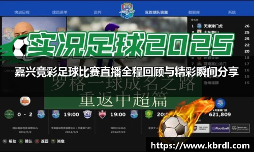 嘉兴竞彩足球比赛直播全程回顾与精彩瞬间分享