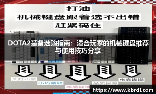 DOTA2装备选购指南：适合玩家的机械键盘推荐与使用技巧分享