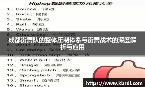 成都街舞队的整体压制体系与街舞战术的深度解析与应用