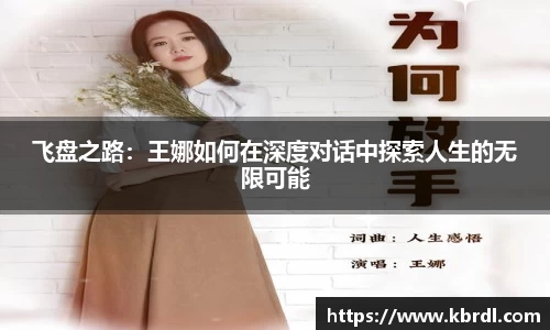 飞盘之路：王娜如何在深度对话中探索人生的无限可能