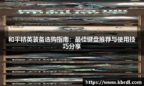 和平精英装备选购指南：最佳键盘推荐与使用技巧分享