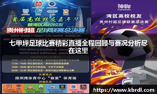 七甲坪足球比赛精彩直播全程回顾与赛况分析尽在这里