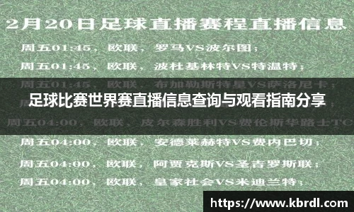 足球比赛世界赛直播信息查询与观看指南分享