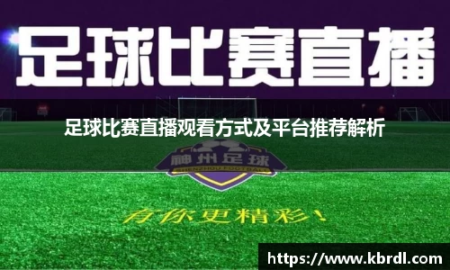 足球比赛直播观看方式及平台推荐解析