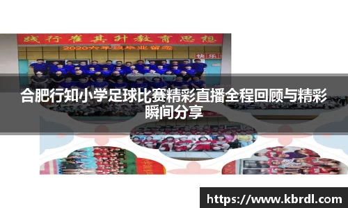 合肥行知小学足球比赛精彩直播全程回顾与精彩瞬间分享