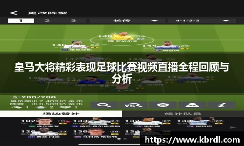 皇马大将精彩表现足球比赛视频直播全程回顾与分析