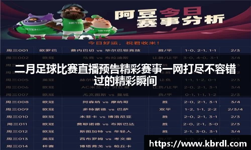 二月足球比赛直播预告精彩赛事一网打尽不容错过的精彩瞬间