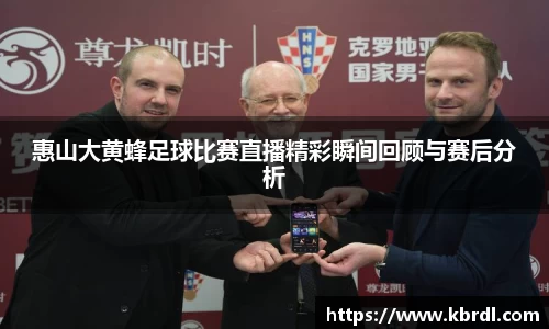 惠山大黄蜂足球比赛直播精彩瞬间回顾与赛后分析